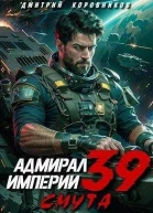 Адмирал Империи 39 СИ