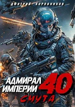 Адмирал Империи 40 СИ