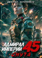 Адмирал Империи 45 СИ