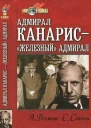 Адмирал Канарис  Железный адмирал
