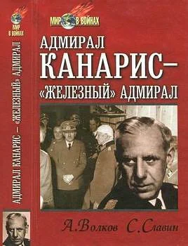 Адмирал Канарис  Железный адмирал