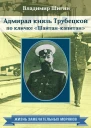 Адмирал князь Трубецкой по кличке Шайтанкапитан