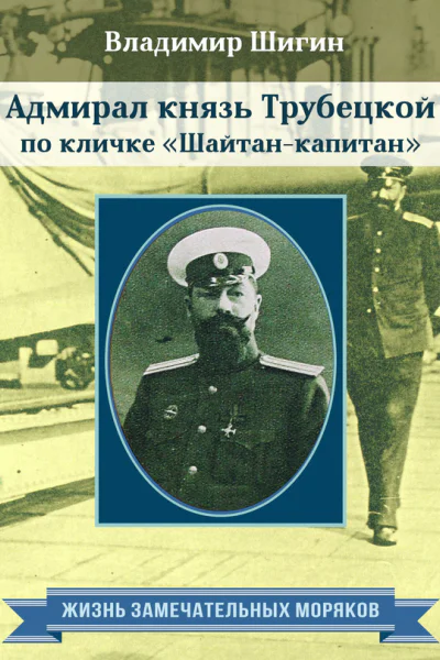 Адмирал князь Трубецкой по кличке Шайтанкапитан