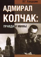 АДМИРАЛ КОЛЧАК ПРАВДА И МИФЫ