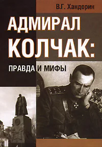 АДМИРАЛ КОЛЧАК ПРАВДА И МИФЫ