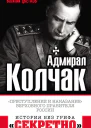 Адмирал Колчак Преступление и наказание Верховного правителя России