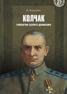 Адмирал Колчак Романтик Белого движения