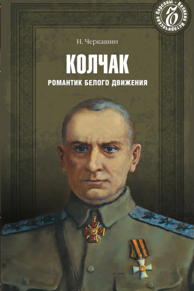 Адмирал Колчак Романтик Белого движения