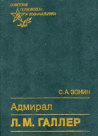 Адмирал Л М Галлер Жизнь и флотоводческая деятельность
