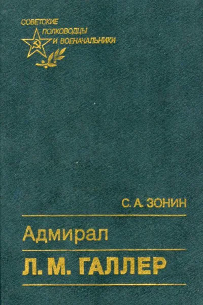 Адмирал Л М Галлер Жизнь и флотоводческая деятельность
