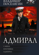 Адмирал Сашка Братишка Адмирал  Владимир Поселягин
