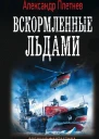 Адмиралы Арктики Вскормленные льдами