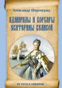 Адмиралы и корсары Екатерины Великой