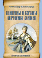 Адмиралы и корсары Екатерины Великой