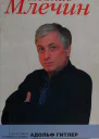 Адольф Гитлер и его русские друзья