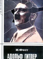Адольф Гитлер Том 1
