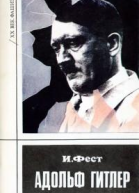 Адольф Гитлер Том 3