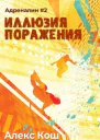 Адреналин ll Иллюзия Поражения