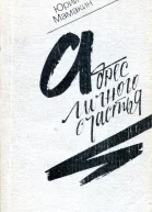 Адрес личного счастья