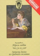 Адреса любви Записки дамы из среднего сословия