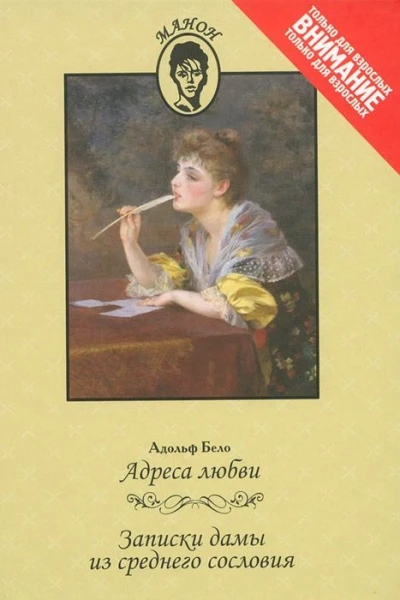 Адреса любви Записки дамы из среднего сословия