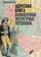 Адресная книга вымышленных литературных персонажей