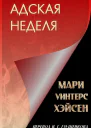 Адская неделя