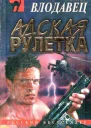 Адская рулетка