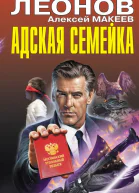 Адская семейка