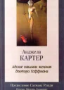 Адские машины желания доктора Хоффмана