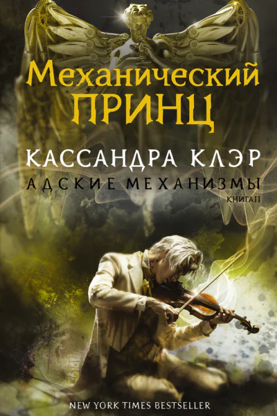Адские Механизмы Книга II Механический принц  К Клэр пер с англ Е Колябиной  2015