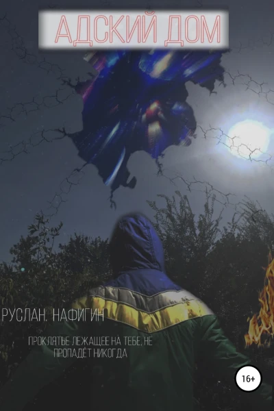 Адский дом