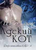 Адский кот ЛП