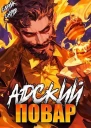 Адский повар Книга 7 СИ