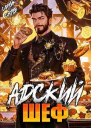 Адский шеф