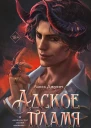Адское пламя