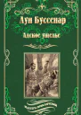 Адское ущелье Канадские охотники