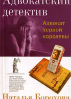 Адвокат черной королевы