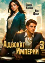 Адвокат Империи 3