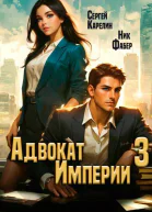Адвокат Империи 3