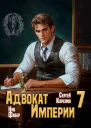 Адвокат Империи 7