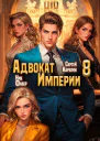 Адвокат Империи 8