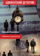 Адвокат инкогнито
