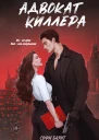 Адвокат киллера  Софи Баунт