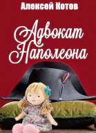 Адвокат Наполеона