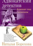 Адвокат под гипнозом