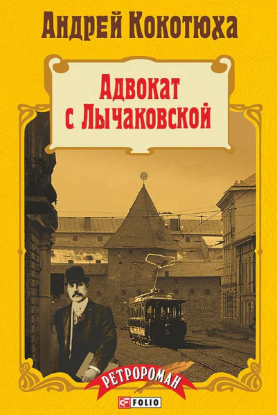 Адвокат с Лычаковской