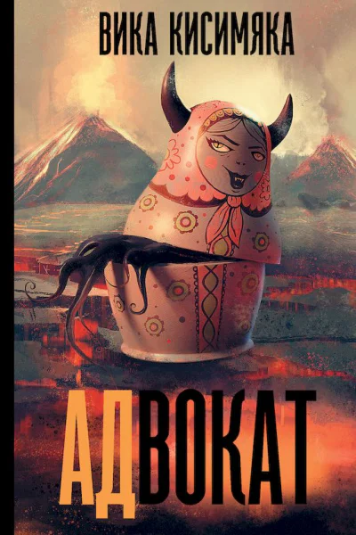 Адвокат