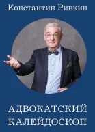 Адвокатский калейдоскоп Стихи статьи интервью фотографии