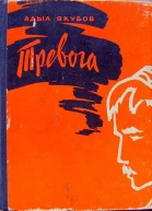 Адыл Якубов Тревога